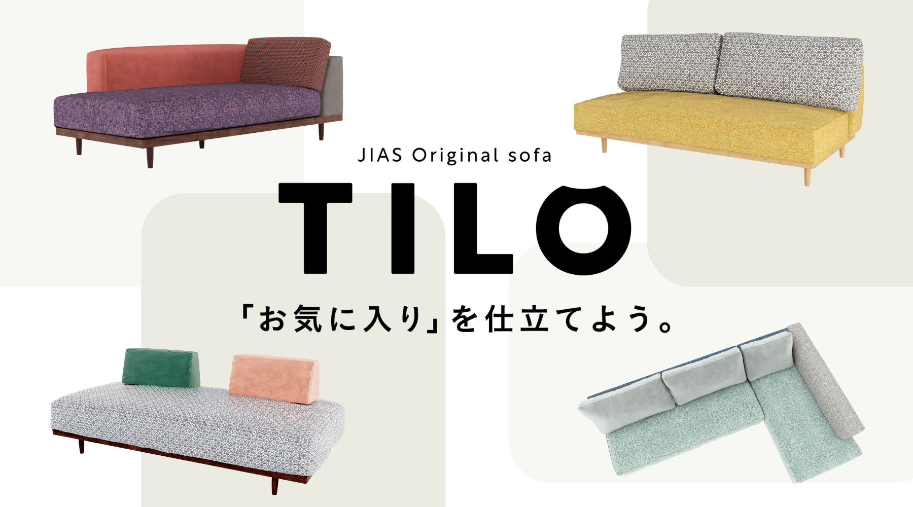 Interior File #13『張地を自由に組み合わせてつくるオーダーソファ 「TILO(ティーロ)」』