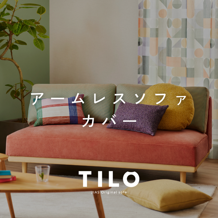 TILO|アームレスソファ カバー