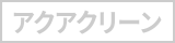 アクアクリーン加工