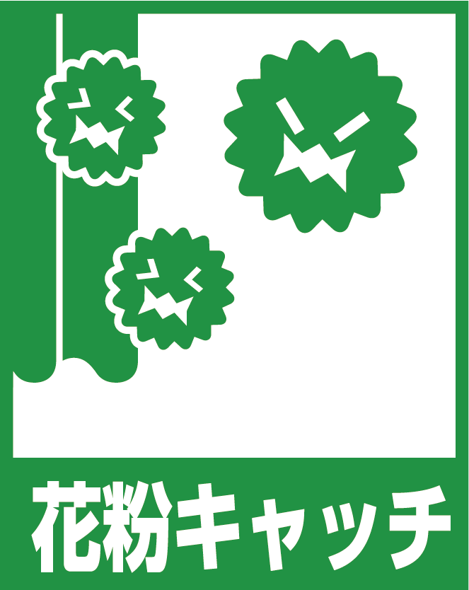 花粉キャッチ