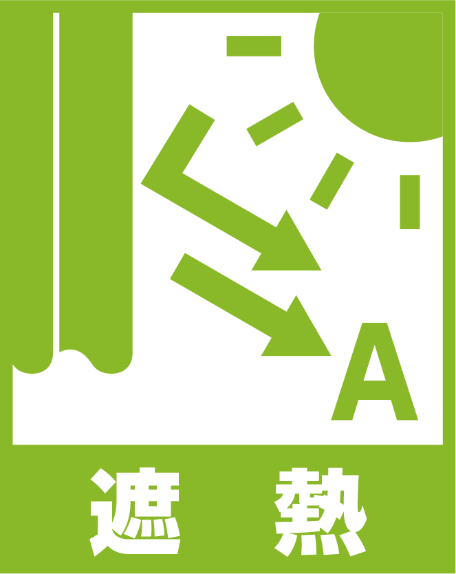 遮熱 A
