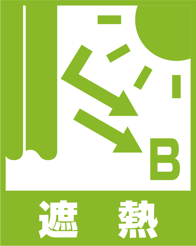 遮熱 S