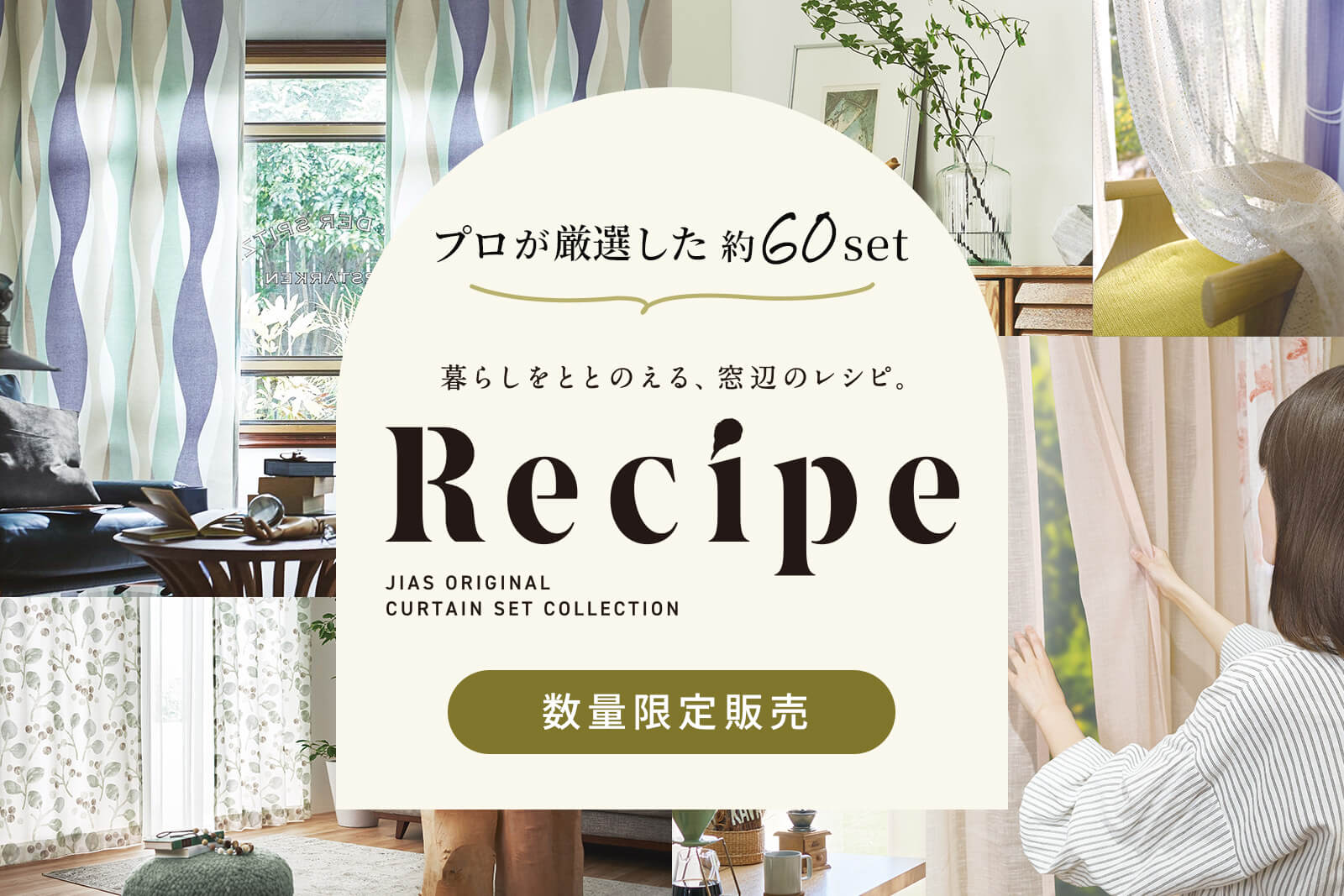 Recipe ジアスオリジナルカーテンセットコレクション