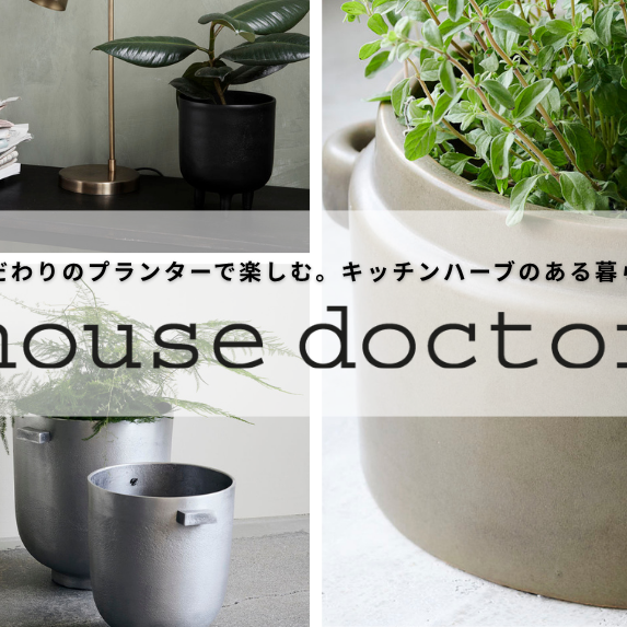 house doctor ～こだわりのプランターで楽しむ。キッチンハーブのある暮らし～