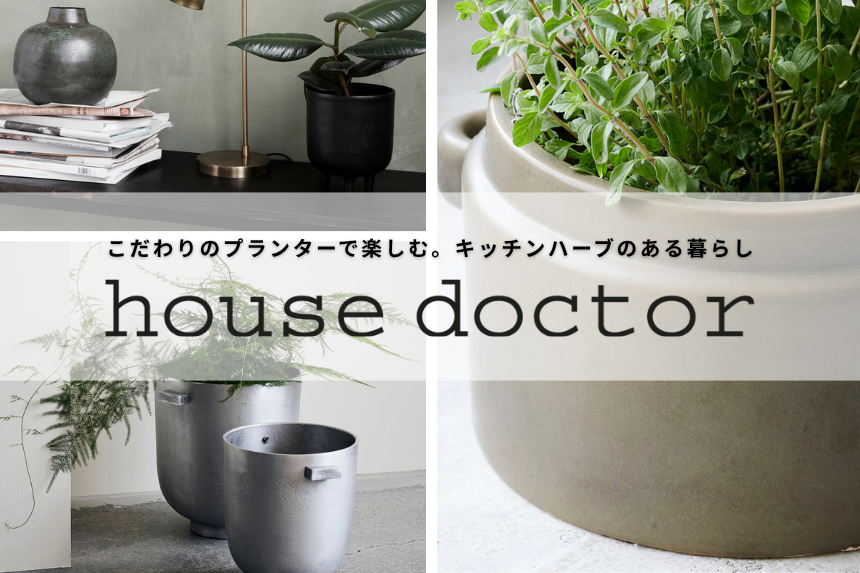 house doctor ～こだわりのプランターで楽しむ。キッチンハーブのある暮らし～