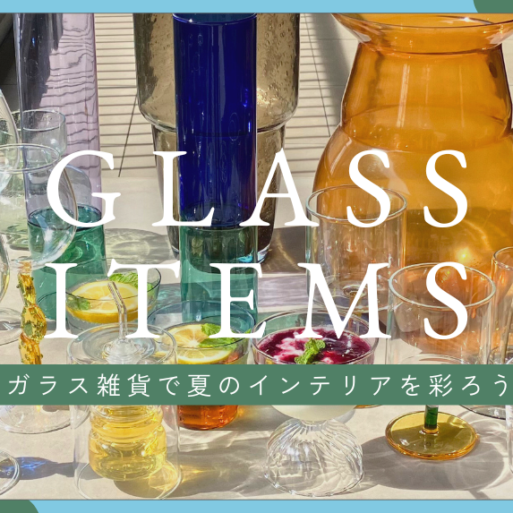 GLASS ITEMS ガラス雑貨で夏のインテリアを彩ろう