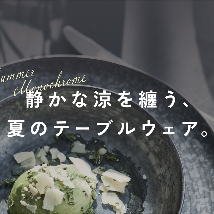 静かな涼を纏う、夏のテーブルウェア。