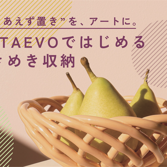 OCTAEVOではじめるときめき収納