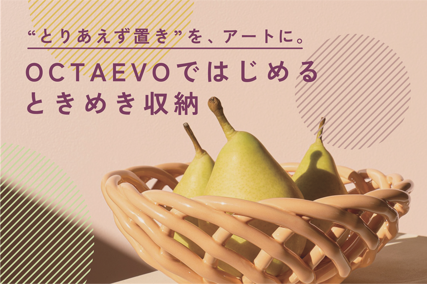 OCTAEVOではじめるときめき収納