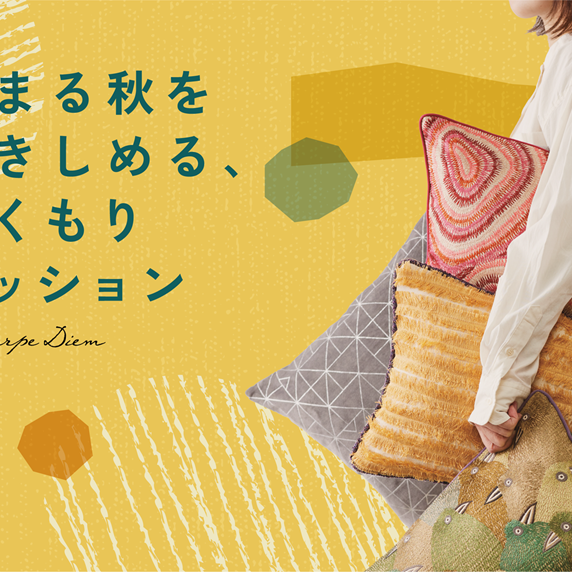 深まる秋を抱きしめる、ぬくもりクッション