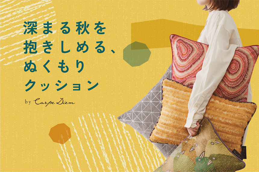 深まる秋を抱きしめる、ぬくもりクッション