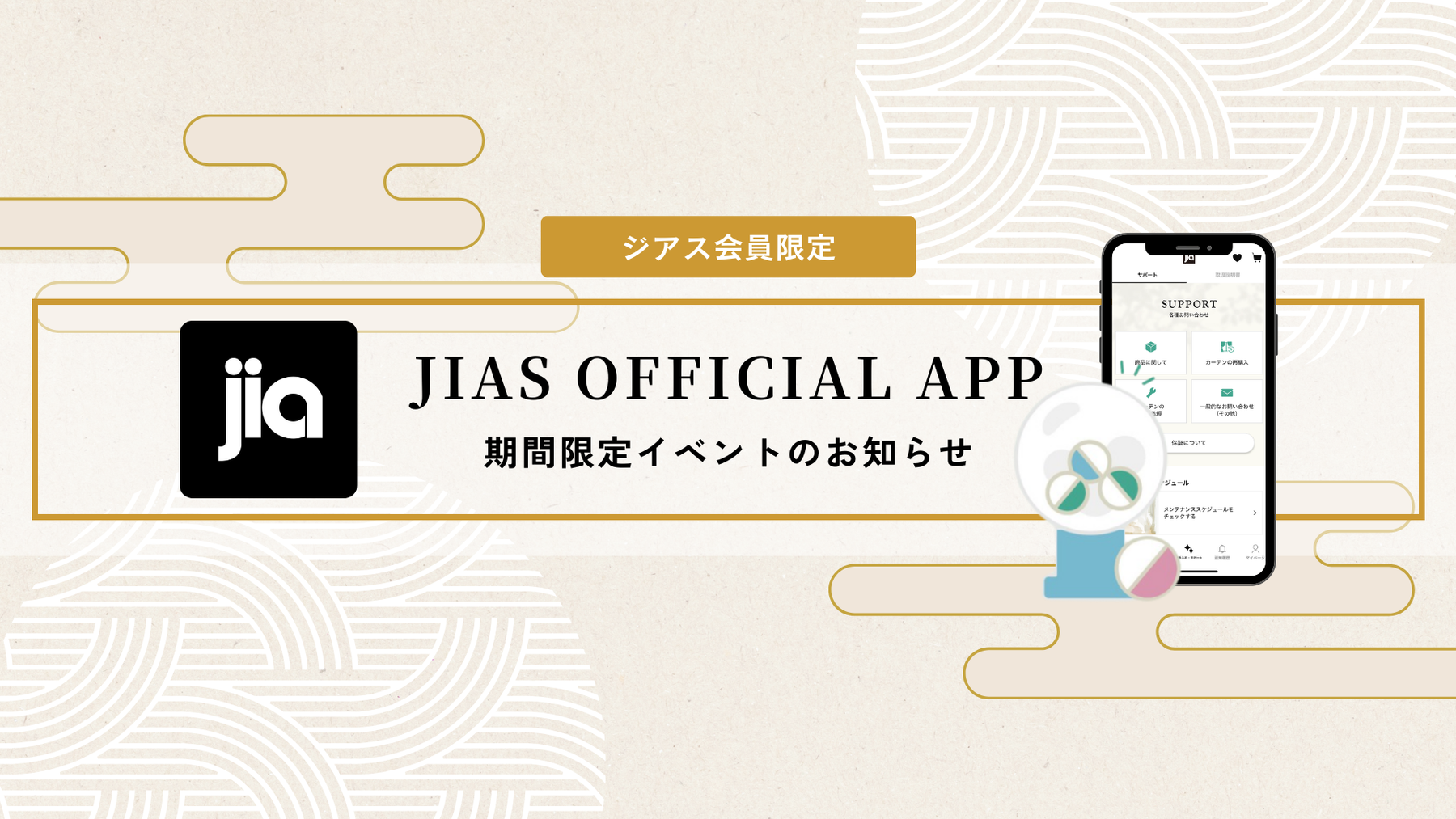 【ジアス会員限定】ジアス公式アプリ期間限定「お年玉JIAS KUJI」開催のお知らせ