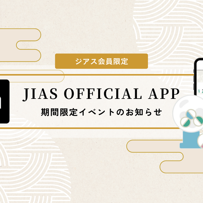 【ジアス会員限定】ジアス公式アプリ期間限定「お年玉JIAS KUJI」開催のお知らせ