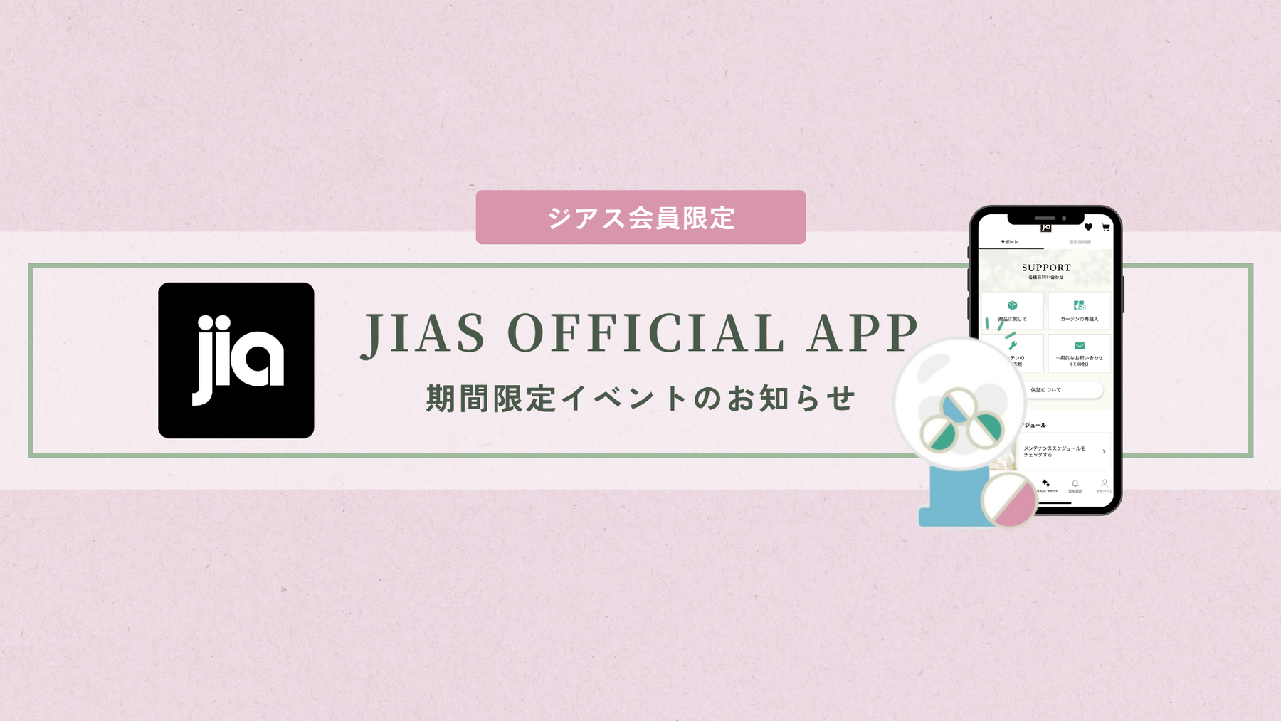 【ジアス会員限定】ジアス公式アプリ期間限定「新生活応援JIAS KUJI」開催のお知らせ