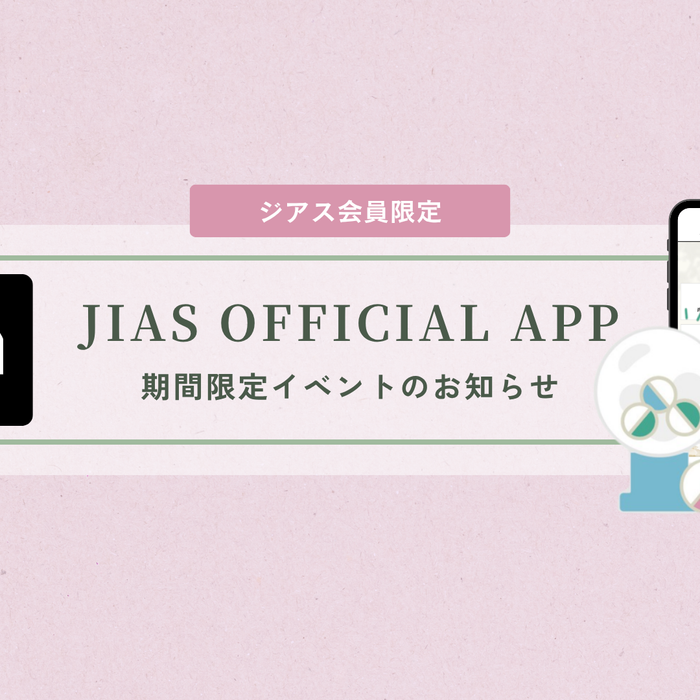 【ジアス会員限定】ジアス公式アプリ期間限定「新生活応援JIAS KUJI」開催のお知らせ