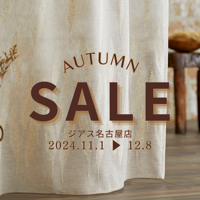2024/11/1(金)〜12/8(日)開催|ジアス名古屋店オータムセールのお知らせ