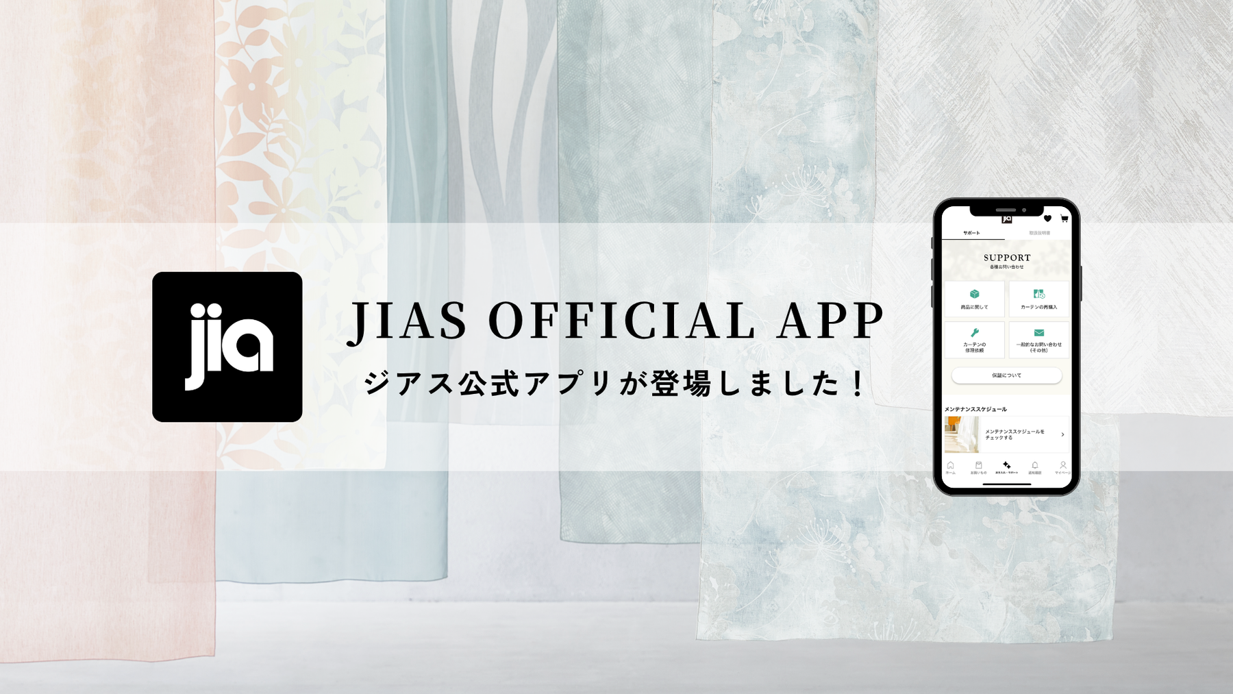 窓辺の美しさを、いつまでも。安心を届けるジアス公式アプリをリリースいたしました。