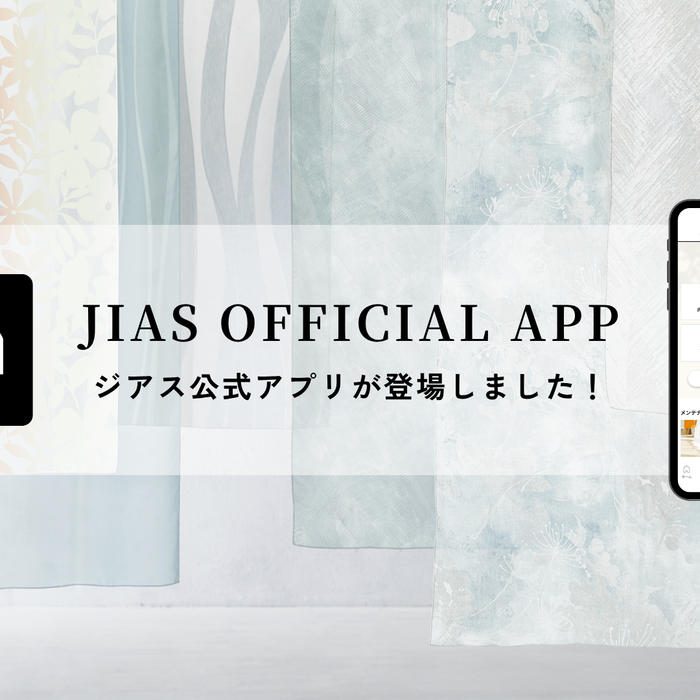 窓辺の美しさを、いつまでも。安心を届けるジアス公式アプリをリリースいたしました。