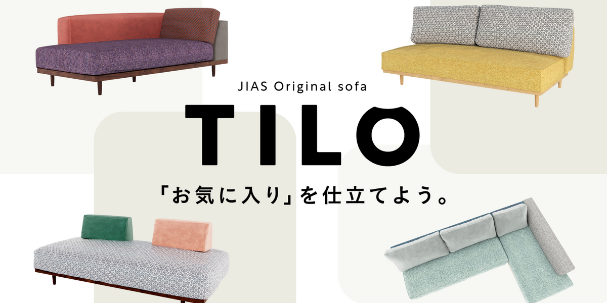 Interior File #13『張地を自由に組み合わせてつくるオーダーソファ