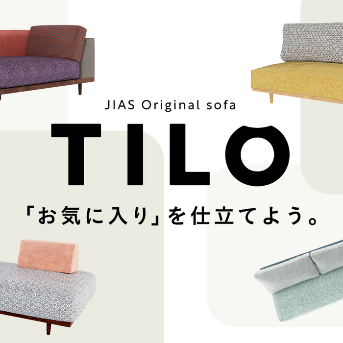 Interior File #13『張地を自由に組み合わせてつくるオーダーソファ 「TILO(ティーロ)」』