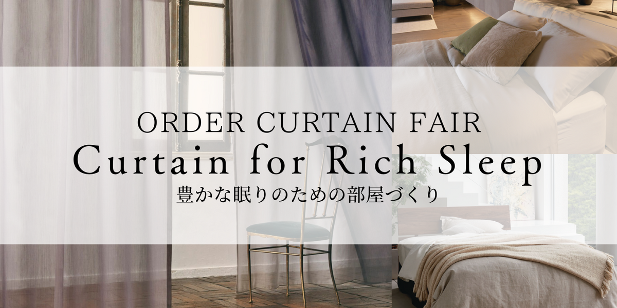10月のジアスカーテンフェア「Curtain for Rich Sleep」 — JIAS