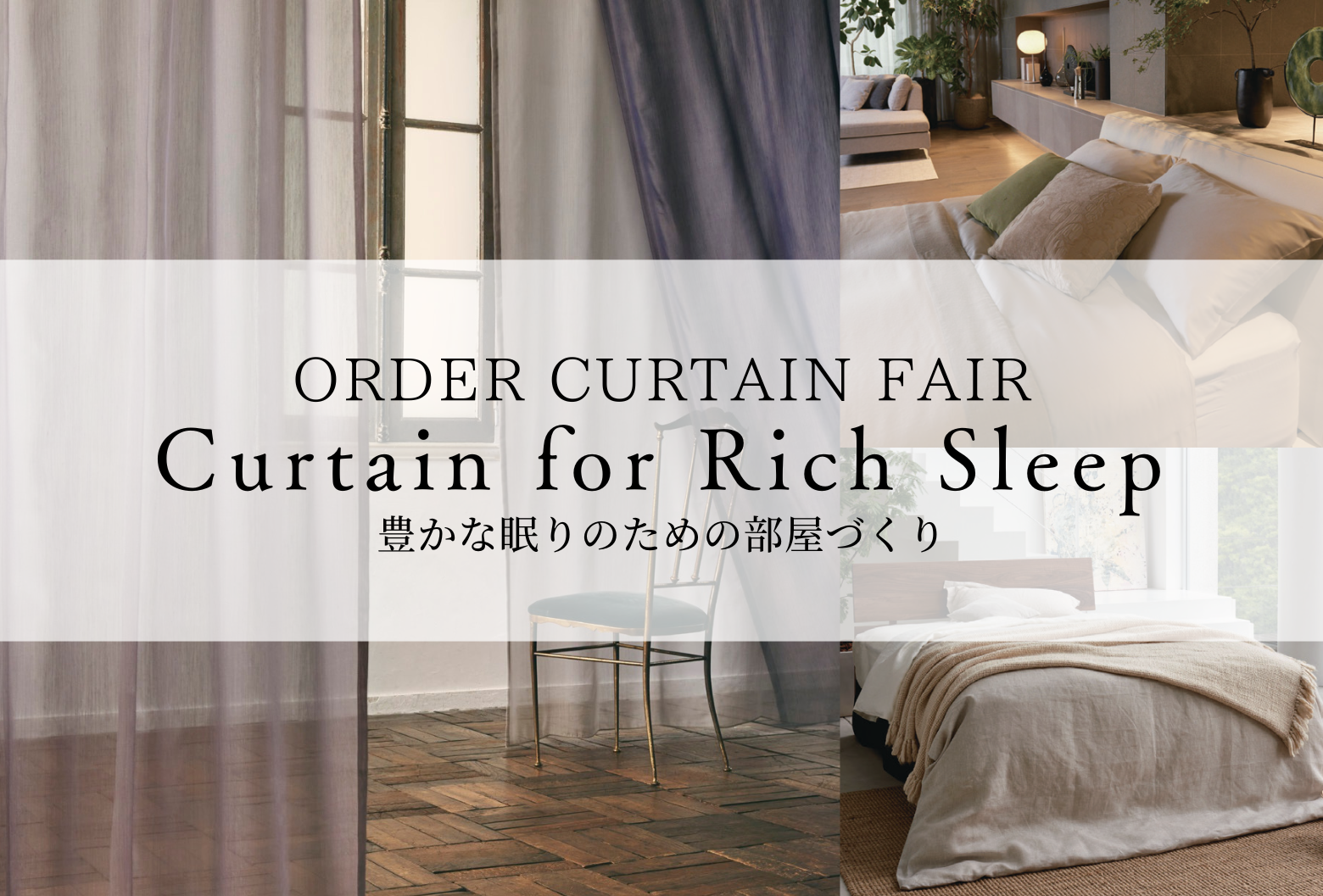 10月のジアスカーテンフェア「Curtain for Rich Sleep」