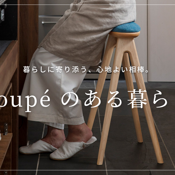 coupéのある暮らし