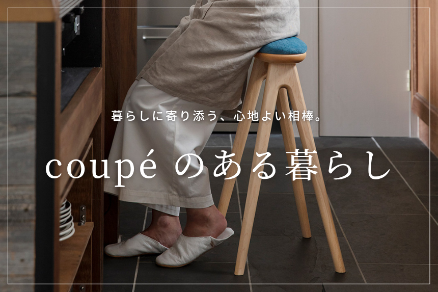 coupéのある暮らし