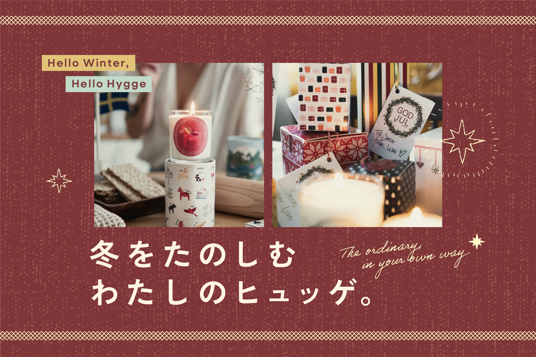 冬をたのしむ、わたしのヒュッゲ