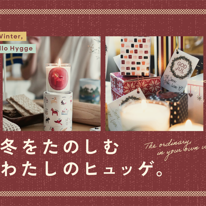 冬をたのしむ、わたしのヒュッゲ