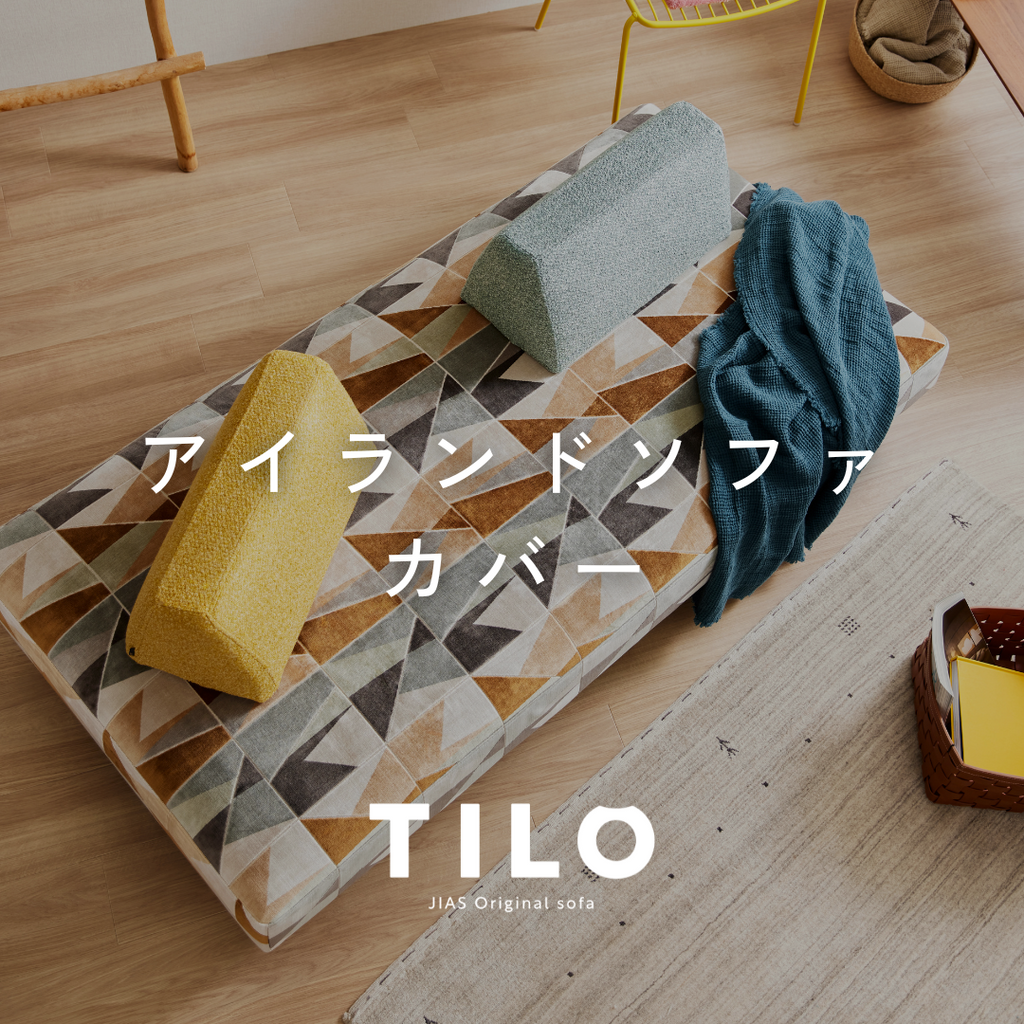 ガトモト ハルモニア2枚 アイランドソファ カバー｜TILO ｜ JIAS ONLINE