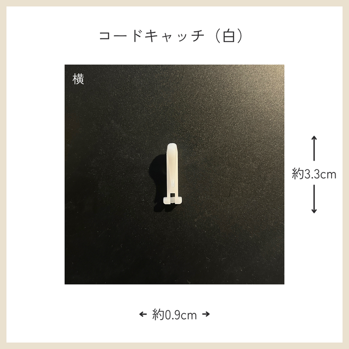 カーテン備品｜コードキャッチ（白）