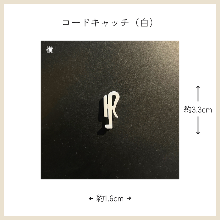 カーテン備品｜コードキャッチ（白）