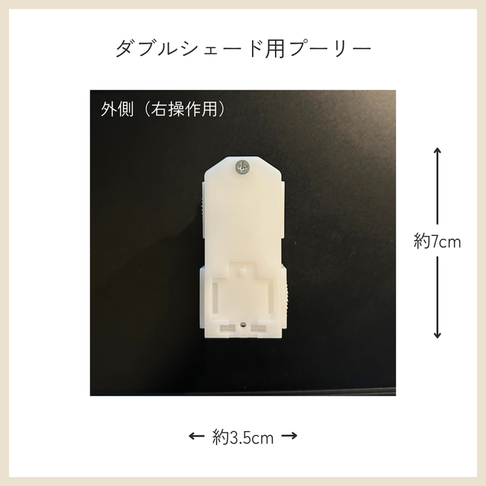 カーテン備品｜ダブルシェード用プーリー（右操作用）