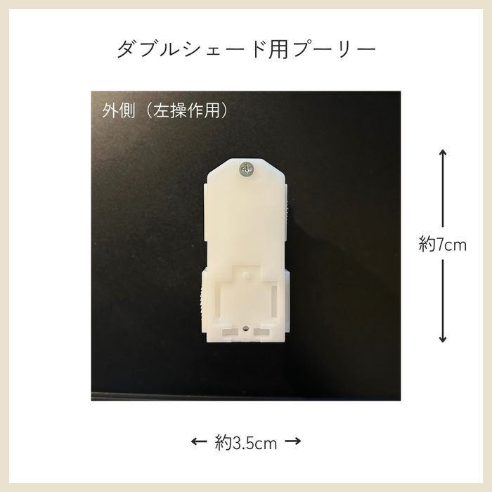 カーテン備品｜ダブルシェード用プーリー（左操作用）