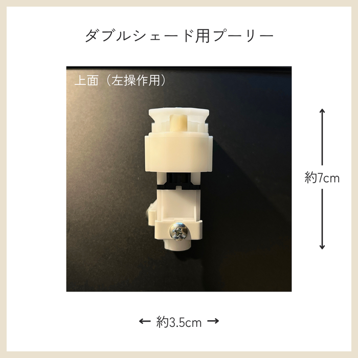 カーテン備品｜ダブルシェード用プーリー（左操作用）