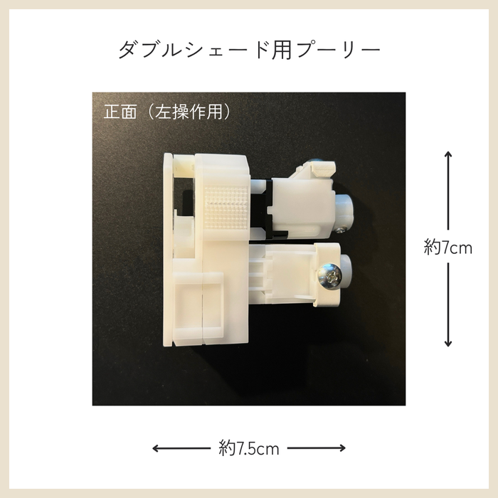 カーテン備品｜ダブルシェード用プーリー（左操作用）