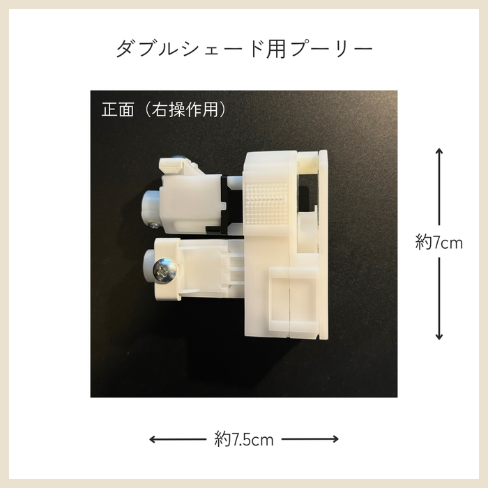 カーテン備品｜ダブルシェード用プーリー（右操作用）