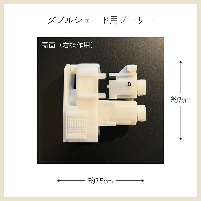 カーテン備品｜ダブルシェード用プーリー（右操作用）