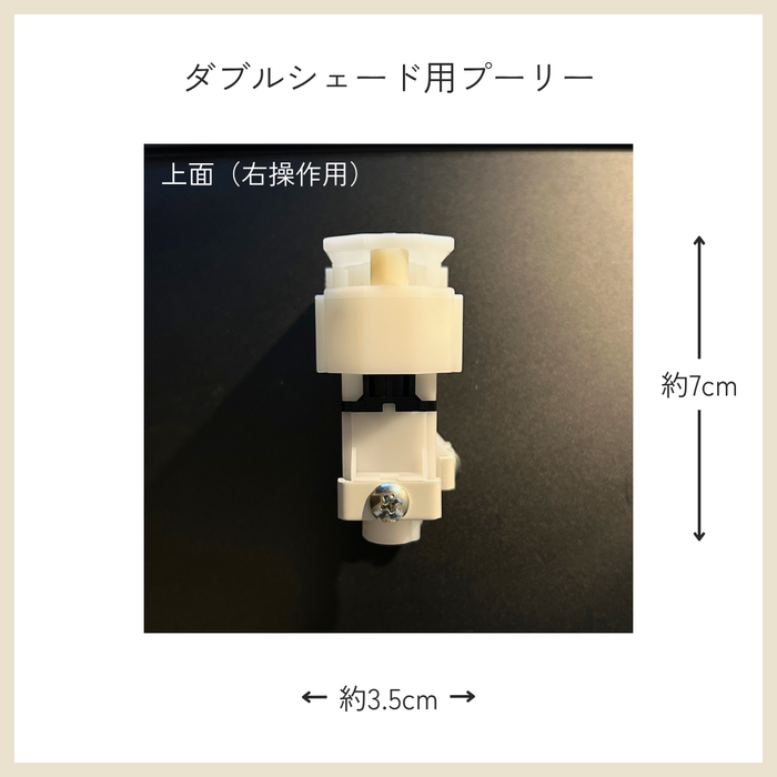 カーテン備品｜ダブルシェード用プーリー（右操作用）