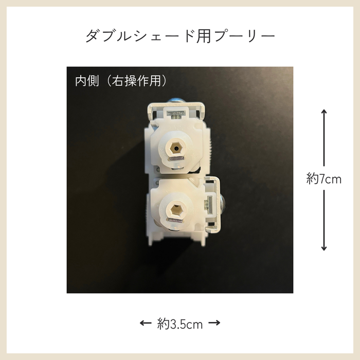 カーテン備品｜ダブルシェード用プーリー（右操作用）