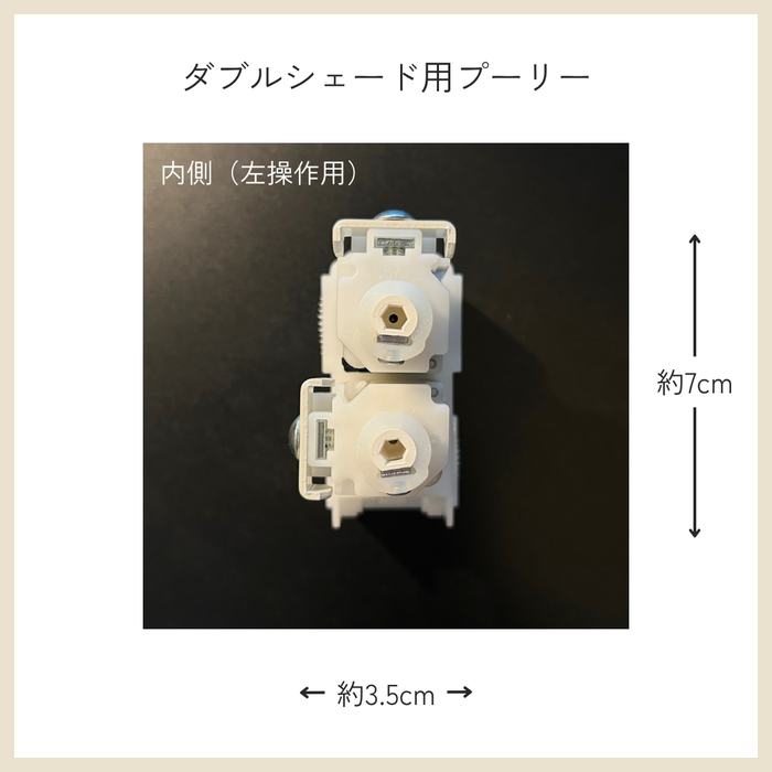 カーテン備品｜ダブルシェード用プーリー（左操作用）