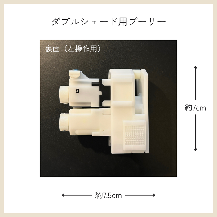 カーテン備品｜ダブルシェード用プーリー（左操作用）