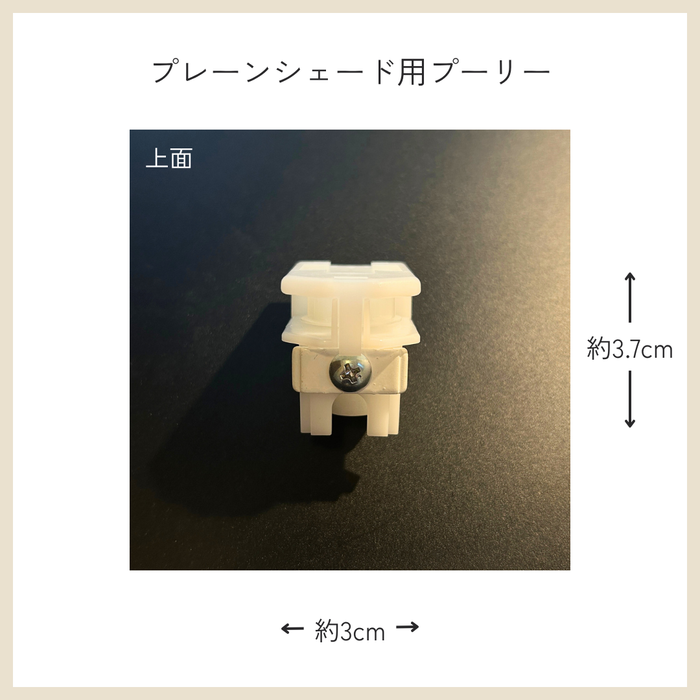カーテン備品｜プレーンシェード用プーリー