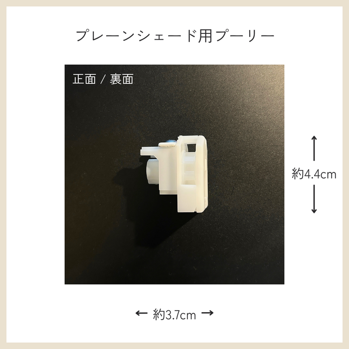 カーテン備品｜プレーンシェード用プーリー