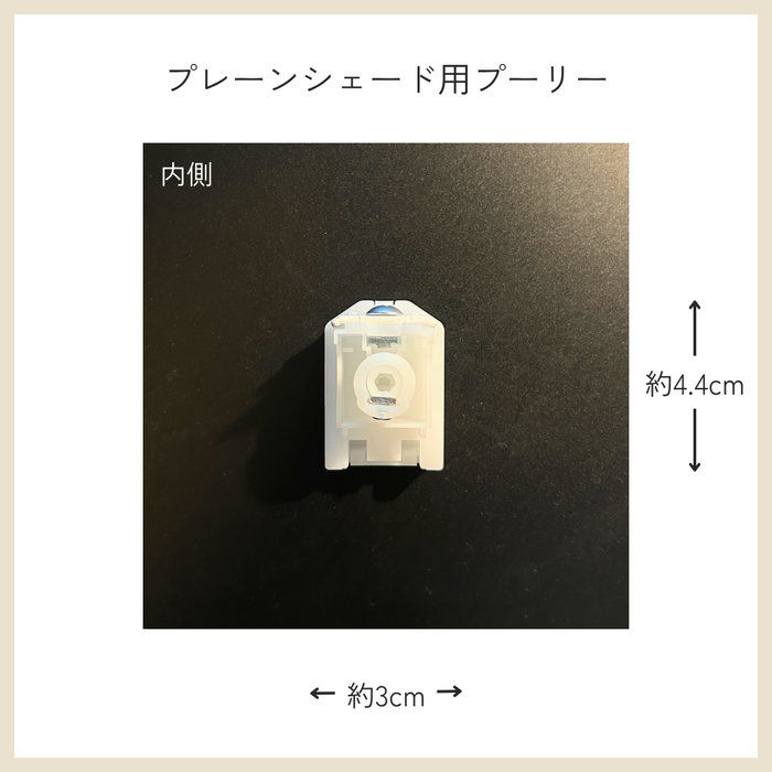 カーテン備品｜プレーンシェード用プーリー