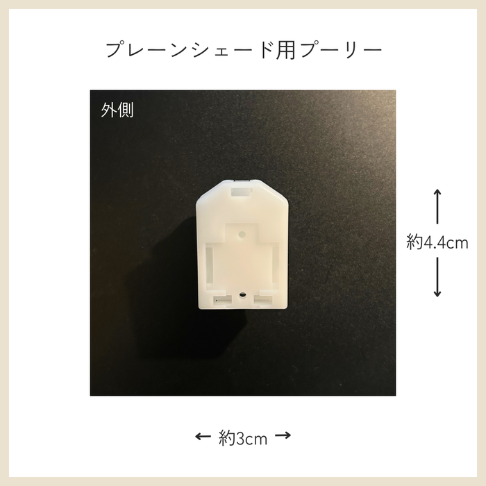 カーテン備品｜プレーンシェード用プーリー