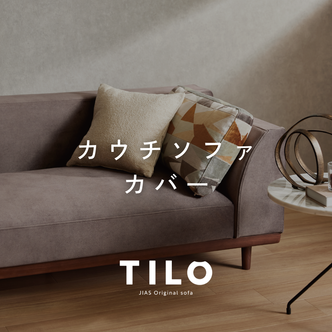 TILO｜カウチソファ カバー — JIAS ONLINE