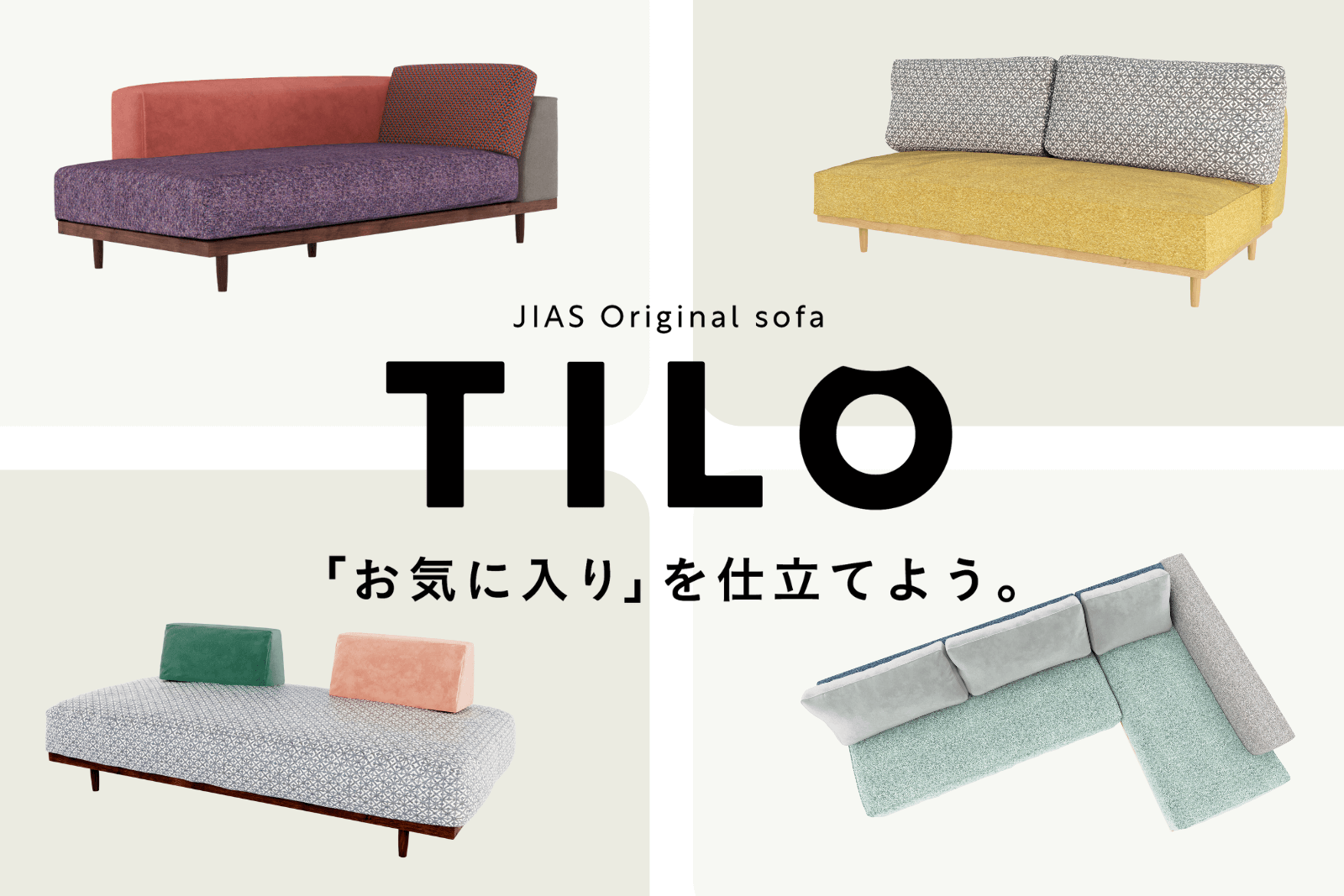 TILO ジアスオリジナルソファ