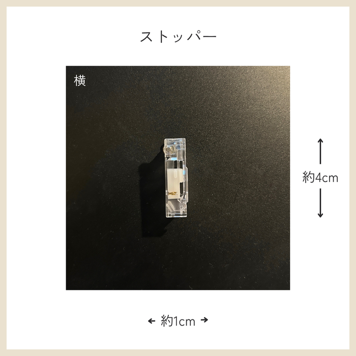 カーテン備品｜ストッパー